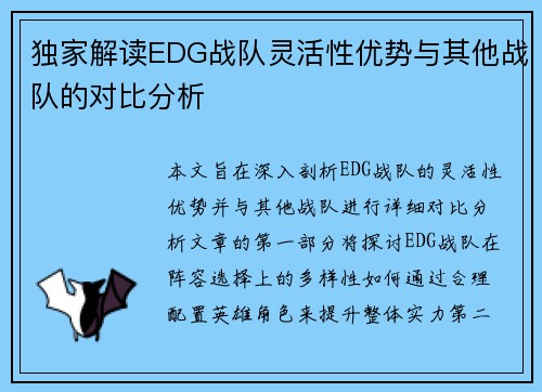 独家解读EDG战队灵活性优势与其他战队的对比分析