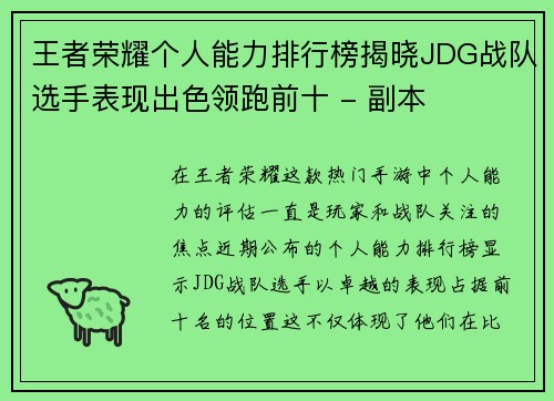 王者荣耀个人能力排行榜揭晓JDG战队选手表现出色领跑前十 - 副本