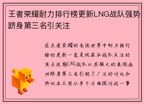 王者荣耀耐力排行榜更新LNG战队强势跻身第三名引关注