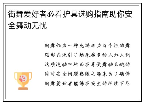街舞爱好者必看护具选购指南助你安全舞动无忧