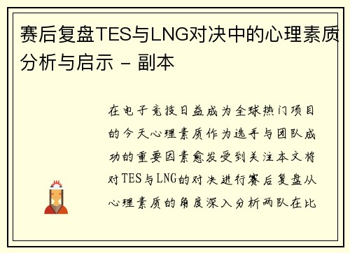 赛后复盘TES与LNG对决中的心理素质分析与启示 - 副本