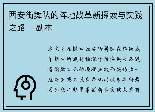 西安街舞队的阵地战革新探索与实践之路 - 副本