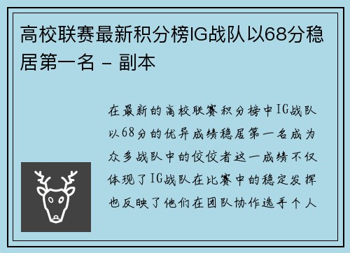 高校联赛最新积分榜IG战队以68分稳居第一名 - 副本