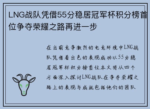 LNG战队凭借55分稳居冠军杯积分榜首位争夺荣耀之路再进一步