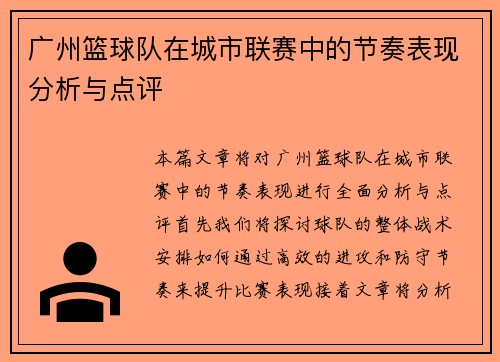 广州篮球队在城市联赛中的节奏表现分析与点评