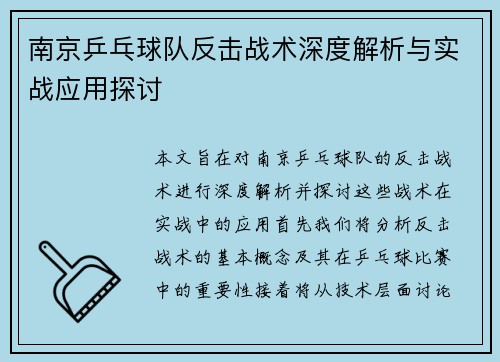 南京乒乓球队反击战术深度解析与实战应用探讨