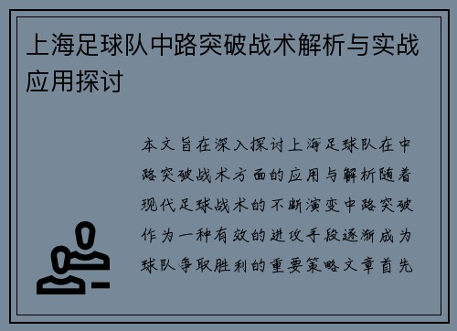 上海足球队中路突破战术解析与实战应用探讨