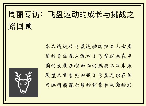 周丽专访：飞盘运动的成长与挑战之路回顾