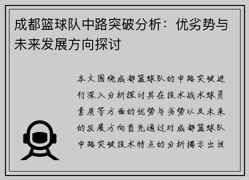 成都篮球队中路突破分析：优劣势与未来发展方向探讨