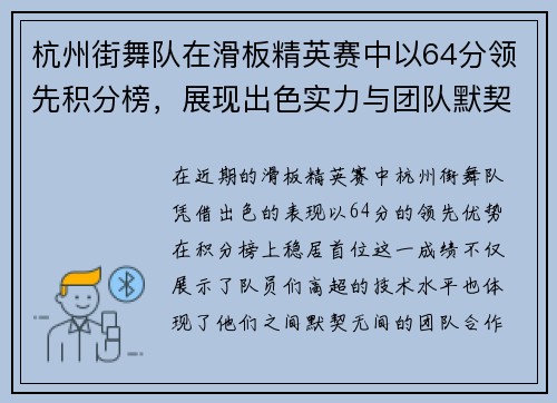 杭州街舞队在滑板精英赛中以64分领先积分榜，展现出色实力与团队默契