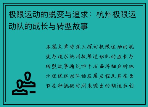 极限运动的蜕变与追求：杭州极限运动队的成长与转型故事